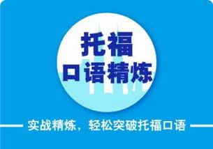 在貴陽學(xué)托福聽力短期提升的方法有什么